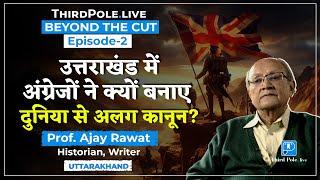 ब्रिटिश राज में कैसा था Uttarakhand | Prof. Ajay Rawat|  Uttarakhand का ब्रिटिश इतिहास