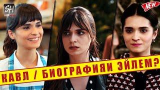 КАВЛ_ ХАЕТИ ХАКИКИИ ЭЙЛЕМ_ АНА ХАКИКАТ_ SÖZ_ MERIÇ ARAL BİYOGRAFİ_ 2021