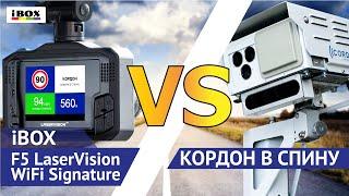 iBOX F5 LaserVision WiFi Signature против КОРДОНА В СПИНУ