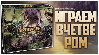 OATHSWORN ► Партия на четверых ► Сюжетный Босс-Баттлер