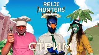 Играем в настольную игру "Охотники за реликвиями" | Relic Hunters | Expedition