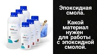 Эпоксидная смола: какой материал нужен для работы с эпоксидной смолой, как удалить смолу с кожи.