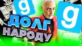 ДОЛГ НАРОДУ - Garry`s Mod | DarkRP [ ГАРРИС МОД | ДАРК РП ]