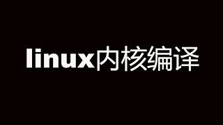 最新kernel 5.6.14版本编译教程 || How to build linux kernel?