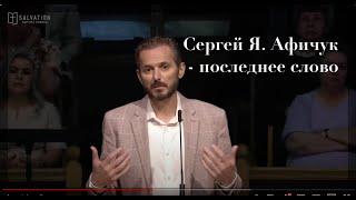 Сергей Я. Афичук - последнее слово для церкви "СПАСЕНИЕ" перед переходом - (с предисловием)