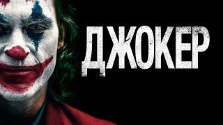 Джокер  Joker (2019)Дополнительные материалы  RUS.SUB