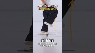 셔플댄스 기초스텝 1.런닝맨 #shuffledance #셔플댄스 #춤선생simba