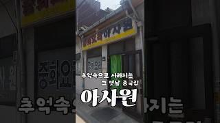 이제 얼마 안남은 가성비 중식 맛집 이문동 아사원
