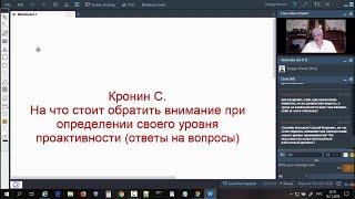 Кронин С. На что стоит обратить внимание при определении своего уровня проактивности