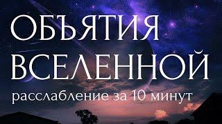 СПИ СЛАДКО! ГЛУБОКОЕ РАССЛАБЛЕНИЕ ПЕРЕД СНОМ - Вечерняя медитация от бессонницы и стресса