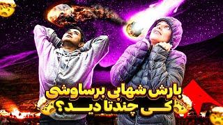 بارش شهابی برساوشی | کمپینگ دشت لاسم  Barsavoshi meteor shower