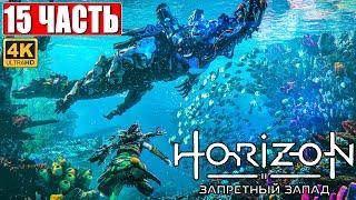 Прохождение Horizon 2 Forbidden West (Запретный Запад) [4K PS5]  Часть 15  Обзор и Геймплей