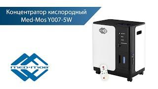 Кислородный концентратор  MED-MOS Y-007 5W с функцией небулайзера