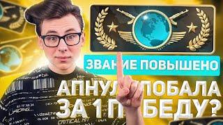 АПНУЛ ГЛОБАЛА ЗА 1 ПОБЕДУ | ПРОВЕРИЛ БАГ НА ПОВЫШЕНИЕ (CS:GO)