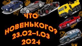 Новинки мира коллекционных моделей масштаба 1:43 с 23.02.2024 по 1.03.2024