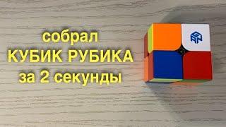 СОБРАЛ КУБИК РУБИКА ЗА 2 СЕКУНДЫ | СПИДКУБИНГ | МОТИВАЦИЯ