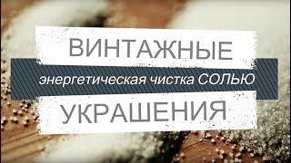 Энергетическая чистка украшений солью Винтажные украшения