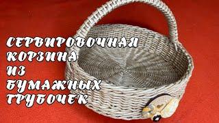 СЕРВИРОВОЧНАЯ КОРЗИНА ИЗ БУМАЖНЫХ ТРУБОЧЕК