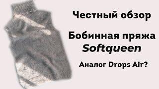 Бобинная пряжа Softqueen. Аналог Drops Air? Честный обзор и сравнение.