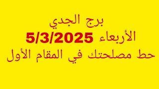 توقعات برج الجدي//القراءة العاطفية//الأربعاء 5/3/2025//حط مصلحتك في المقام الأول