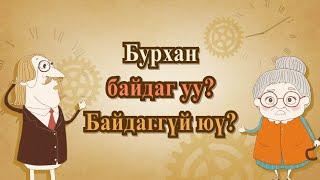 [FactPlus] Бурхан байдаг уу? Байдаггүй юү?, Бурханы сүм дэлхийн сайн мэдээний авралын зар нийгэмлэг