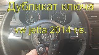 Дубликат ключа Фольксваген джетта 2014г.в., прописать чип ключ Фольксваген, нарезка ключа