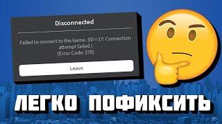 КАК РЕШИТЬ ОШИБКУ ID-17 В ROBLOX | ОШИБКА 279