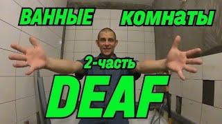 DEAF ВАННЫЕ КОМНАТЫ 2-ЧАСТЬ #deaf #ремонт #deafcommunity #ванная #глухие #плитка #ржя