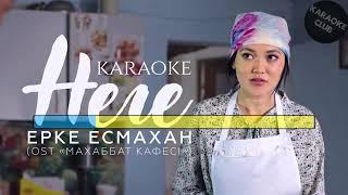 [KARAOKE] Ерке Есмахан .НЕГЕ.