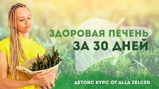 Здоровая печень за 30 дней | ДЕТОКС КУРС ОТ ALLA ZELCER