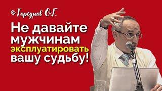 Женщины, не давайте мужчинам эксплуатировать вашу судьбу! Торсунов лекции