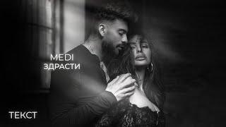 Medi - Zdrasti / Меди - Здрасти (Текст/Lyrics/Lyric Video)