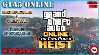 GTA 5 ONLINE THE CAYO PERICO HEIST STREAM #2 / ГТА 5 ОНЛАЙН ОГРАБЛЕНИЕ КАЙО ПЕРИКО СТРИМ #2