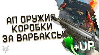 ВАНШОТ SCAR-L PDW И ДРУГИЕ АПЫ ОРУЖИЯ В ОБНОВЛЕНИИ ВАРФЕЙС!НОВЫЕ КОРОБКИ УДАЧИ ЗА ВАРБАКСЫ WARFACE!