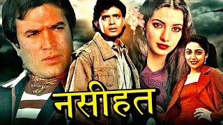 Rajesh Khanna और Mithun Chakraborty की सुपरहिट मूवी | Nasihat Action Movie |Shabana Azmi, Kadar Khan