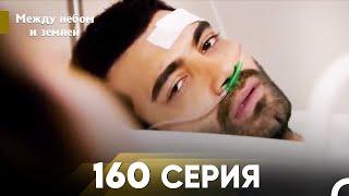 Между небом и землей Серия 160