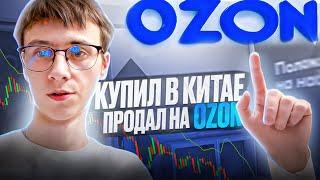 14 дней ПРОДАЮ ХОДОВОЙ товар на Ozon, сколько ЗАРАБОТАЛ ?