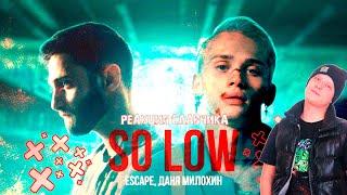 escape & Даня Милохин - so low / РЕАКЦИЯ СЛАВЧИКА