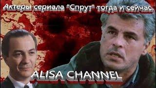 Актеры сериала Спрут тогда и сейчас