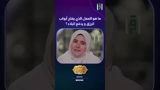 ما هو العمل الذي يفتح أبواب الرزق و يدفع البلاء ؟ | د.رشا نبيل