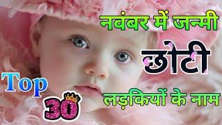 Born in November Baby GirlsNames । नवंबर में जन्मी छोटीलड़कियों के नाम | Latest BabyGirls Names