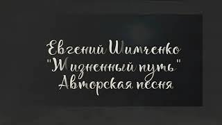 ЕВГЕНИЙ ШИМЧЕНКО                          "ЖИЗНЕНЫЙ ПУТЬ"