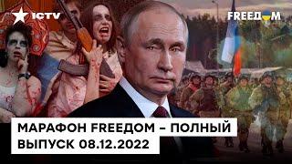 Путин готовит россиян к долгой войне и новая волна мобилизации | Марафон FREEДOM от 08.12.2022