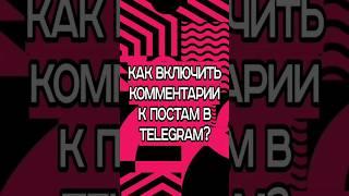 Как включить комментарии к постам в Телеграм канале?