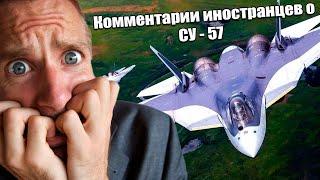 ПАК ФА. Комментарии иностранцев о СУ-57. F-35 vs СУ-57.