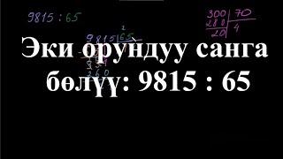 Эки орундуу санга бөлүү: 9815 : 65 |Көп орундуу сандарды калдыктуу бөлүү | Арифметика | Хан Академия