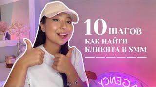 10 ШАГОВ КАК НАЙТИ КЛИЕНТА В SMM | КАЗАХСТАН