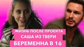 ФОТКИ ЕЁ МУЖА!!|ЖИЗНЬ ПОСЛЕ ПРОЕКТА-БЕРЕМЕННА В 16 РОССИЯ- 9 ВЫПУСК|САША ИЗ ТВЕРИ