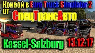 Конвой в Euro Truck Simulator 2 от СпецТрансАвто 13.12.17 (Kassel-Salzburg)