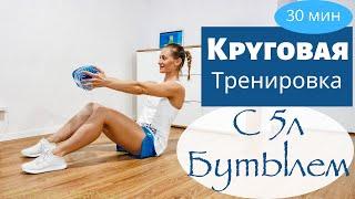 Тренировка с бутылем воды/ Круговая / Фитнес дома | Надя Жук |  New4Body